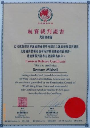 - В 2010 году старшие ученики нашей школы  прошли судейскую аттестацию в Мировом Союзе Вин Чун, получив сертификат судей-рефери